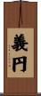 義円 Scroll