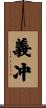 義冲 Scroll