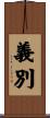 義別 Scroll
