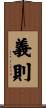 義則 Scroll