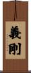 義剛 Scroll