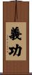 義功 Scroll