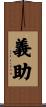 義助 Scroll