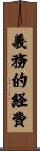 義務的経費 Scroll