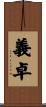 義卓 Scroll