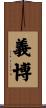 義博 Scroll