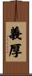 義厚 Scroll