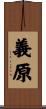 義原 Scroll