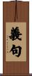 義句 Scroll