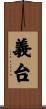 義台 Scroll