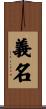 義名 Scroll