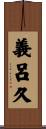 義呂久 Scroll