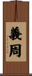 義周 Scroll