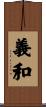 義和 Scroll