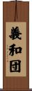 義和団 Scroll