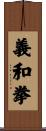 義和拳 Scroll