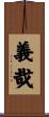 義哉 Scroll