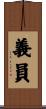 義員 Scroll