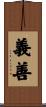 義善 Scroll