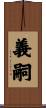 義嗣 Scroll