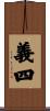義四 Scroll