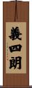 義四朗 Scroll
