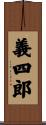 義四郎 Scroll