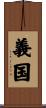 義国 Scroll