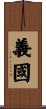 義國 Scroll