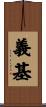 義基 Scroll