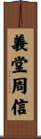 義堂周信 Scroll