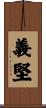 義堅 Scroll