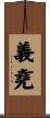 義堯 Scroll
