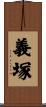 義塚 Scroll