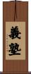 義塾 Scroll