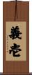 義壱 Scroll
