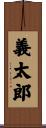 義太郎 Scroll