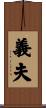 義夫 Scroll