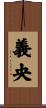 義央 Scroll