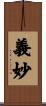 義妙 Scroll