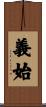 義始 Scroll