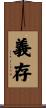 義存 Scroll