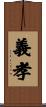 義孝 Scroll
