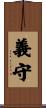 義守 Scroll