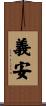義安 Scroll