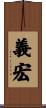 義宏 Scroll