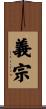 義宗 Scroll