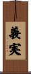 義実 Scroll