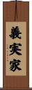 義実家 Scroll