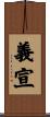 義宣 Scroll